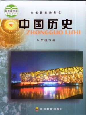 川教版八年级历史下册