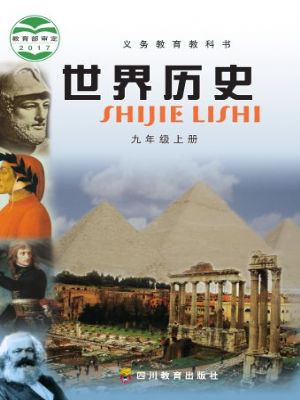 川教版九年级历史上册