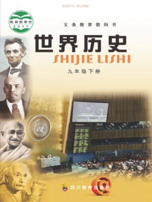 川教版九年级历史下册