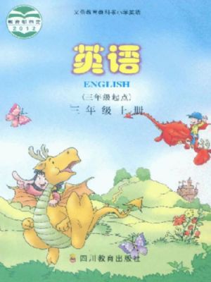 川教版三年级英语上册