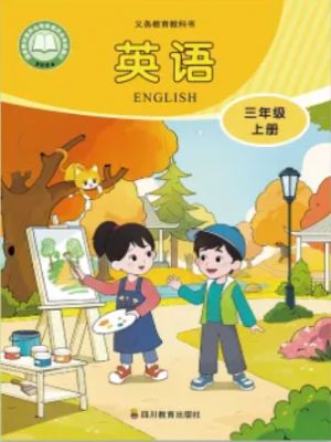 川教版三年级英语上册(2024年版)