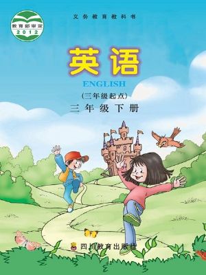 川教版三年级英语下册