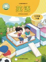川教版三年级英语下册(2025春版)
