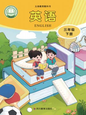 川教版三年级英语下册(2025年版)