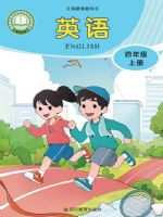 川教版四年级英语上册(2025秋版)