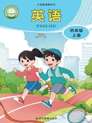 川教版四年级英语上册(2025秋版)