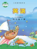 川教版四年级英语下册