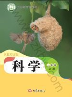 大象版一年级科学上册(2024秋版)