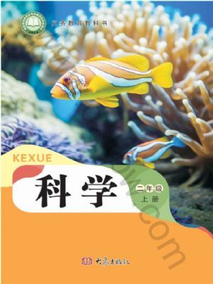 大象版二年级科学上册(2025秋版)