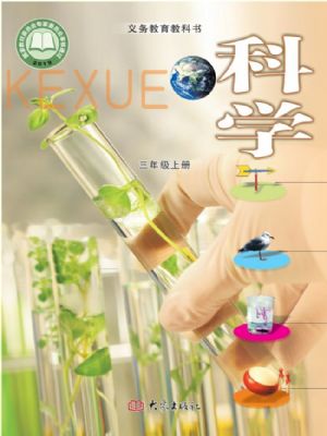 大象版三年级科学上册(2025秋版)