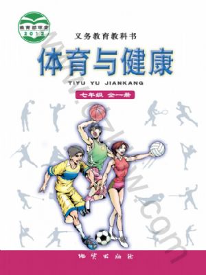 地质版七年级体育全一册