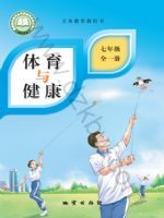 地质版七年级体育全一册(2024秋版)