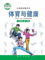 地质版八年级体育全一册