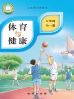 地质版八年级体育全一册(2025秋版)
