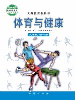 地质版九年级体育全一册