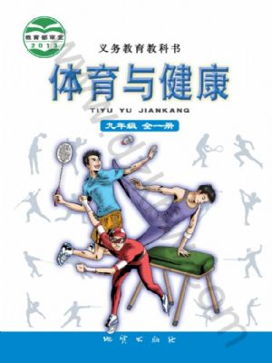 地质版九年级体育全一册