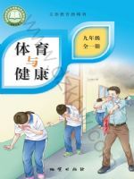 地质版九年级体育全一册(2026秋版)