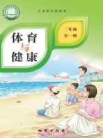 地质版二年级体育全一册(2025秋版)