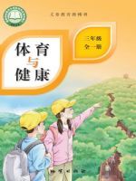 地质版三年级体育全一册(2025秋版)