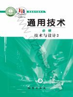 地质版高一通用技术必修 技术与设计2