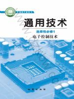 地质版高二通用技术选择性必修1 电子控制技术