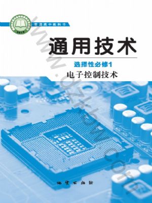 地质版高二通用技术选择性必修1 电子控制技术