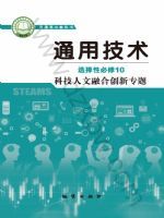 地质版高三通用技术选择性必修10 科技人文融合创新专题