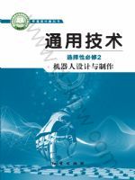 地质版高二通用技术选择性必修2 机器人设计与制作