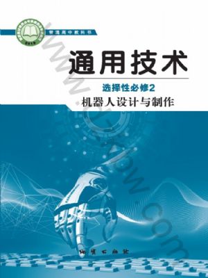 地质版高二通用技术选择性必修2 机器人设计与制作