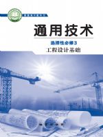 地质版高二通用技术选择性必修3 工程设计基础