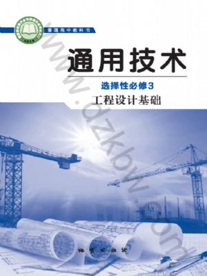 地质版高二通用技术选择性必修3 工程设计基础