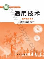 地质版高二通用技术选择性必修4 现代家政技术