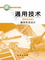 地质版高二通用技术选择性必修5 服装及其设计