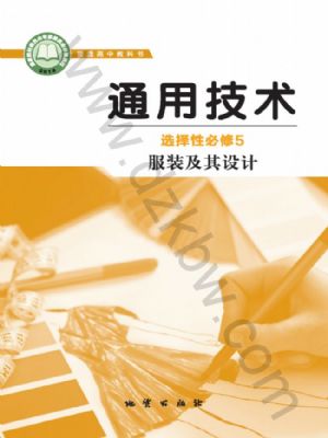 地质版高二通用技术选择性必修5 服装及其设计