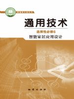 地质版高二通用技术选择性必修6 智能家居应用设计