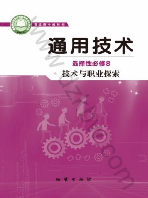 地质版高三通用技术选择性必修8 技术与职业探索