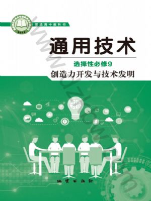 地质版高三通用技术选择性必修9 创造力开发与技术发明