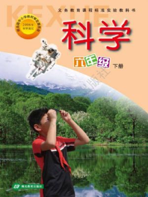 鄂教版六年级科学下册