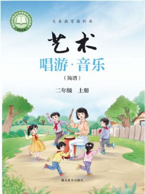鄂教版二年级音乐上册(2025秋版)