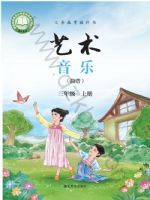 鄂教版三年级音乐上册(2025秋版)