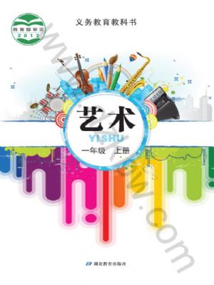 鄂教版一年级艺术上册