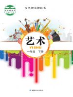 鄂教版一年级艺术下册