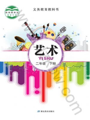 鄂教版二年级艺术下册