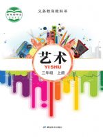 鄂教版三年级艺术上册