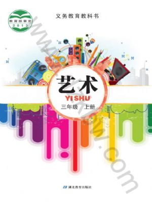 鄂教版三年级艺术上册