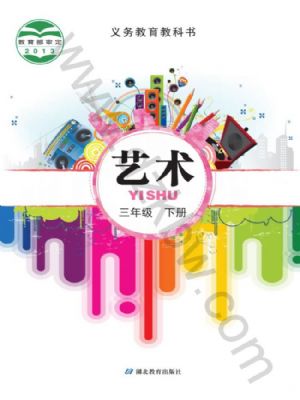 鄂教版三年级艺术下册