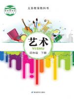 鄂教版四年级艺术下册