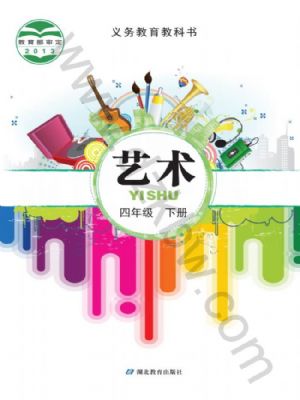 鄂教版四年级艺术下册