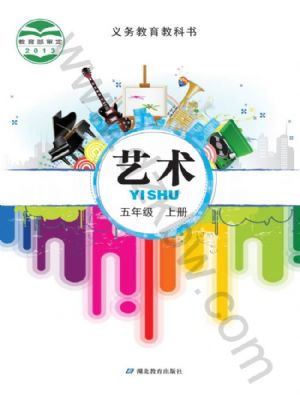 鄂教版五年级艺术上册