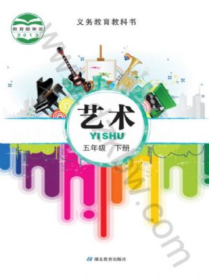 鄂教版五年级艺术下册